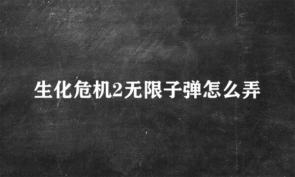 生化危机2无限子弹怎么弄