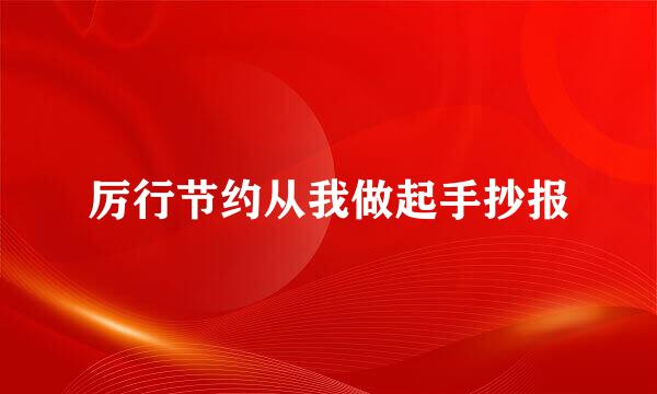 厉行节约从我做起手抄报