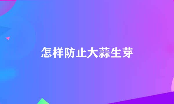 怎样防止大蒜生芽