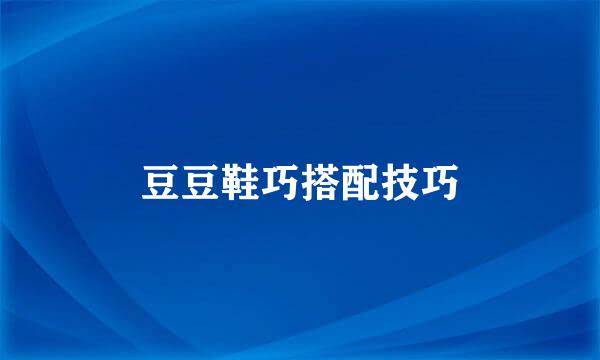 豆豆鞋巧搭配技巧