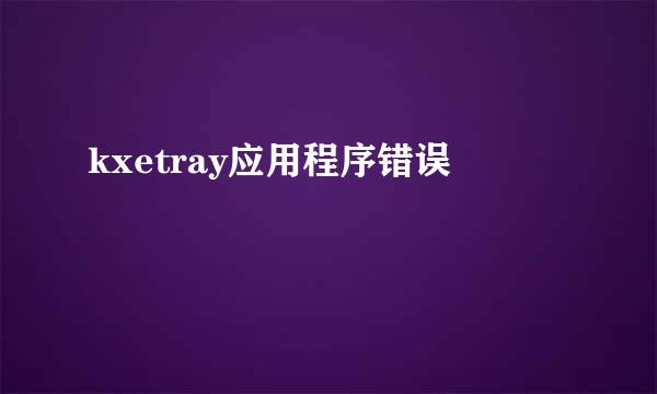 kxetray应用程序错误