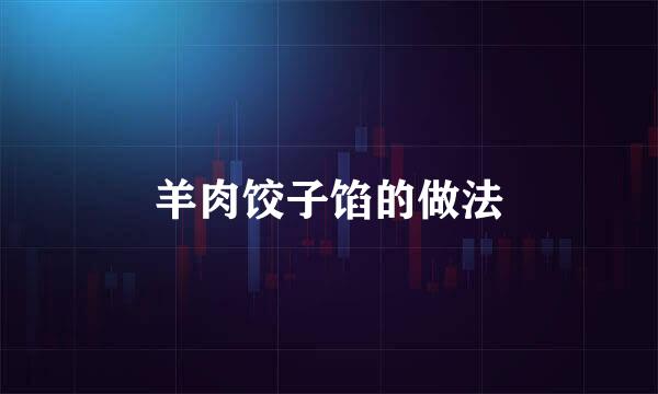 羊肉饺子馅的做法