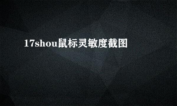 17shou鼠标灵敏度截图