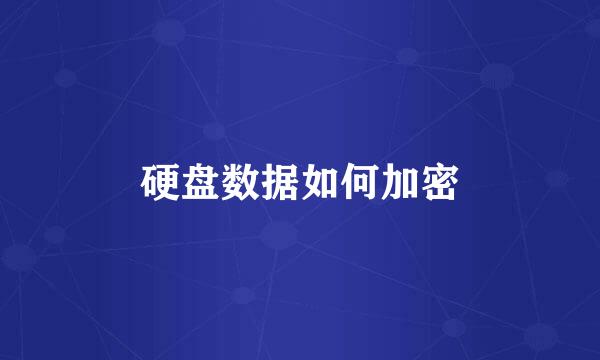 硬盘数据如何加密