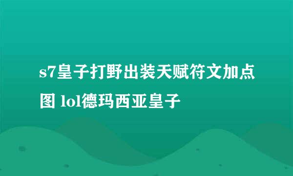 s7皇子打野出装天赋符文加点图 lol德玛西亚皇子