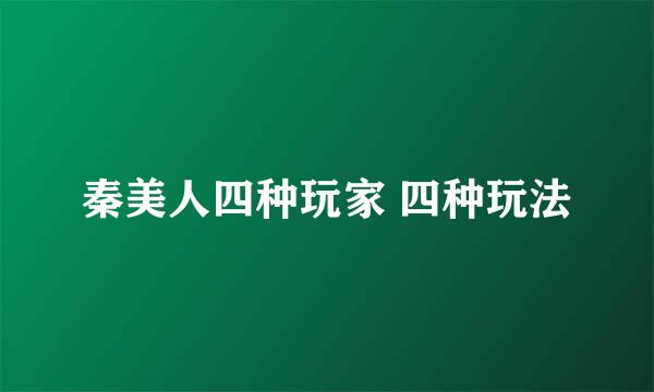 秦美人四种玩家 四种玩法