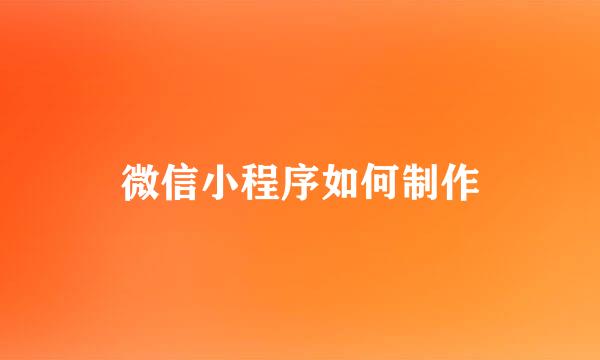 微信小程序如何制作