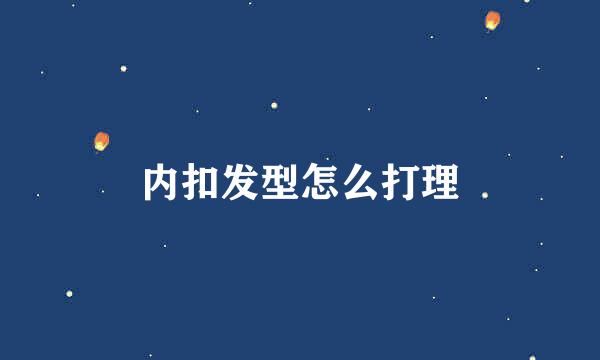 内扣发型怎么打理