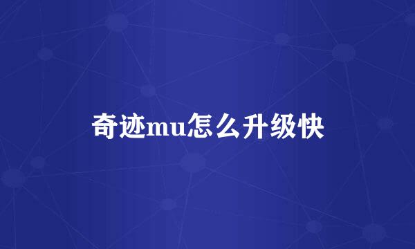 奇迹mu怎么升级快