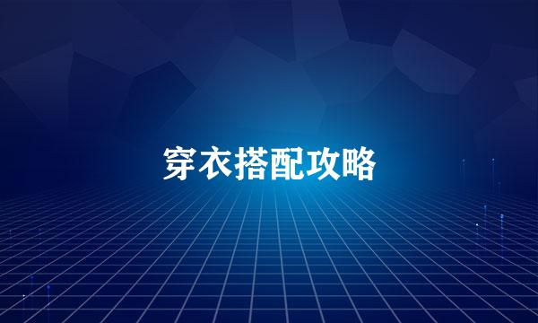 穿衣搭配攻略