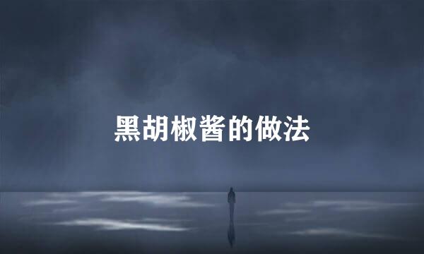 黑胡椒酱的做法