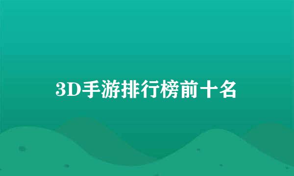 3D手游排行榜前十名