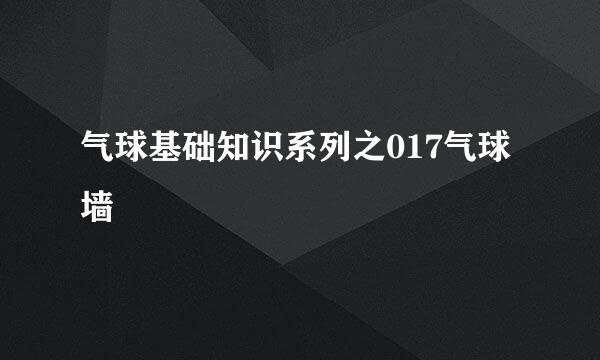 气球基础知识系列之017气球墙