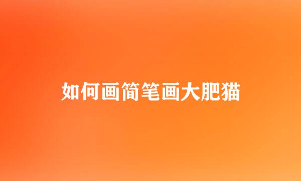 如何画简笔画大肥猫