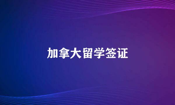 加拿大留学签证