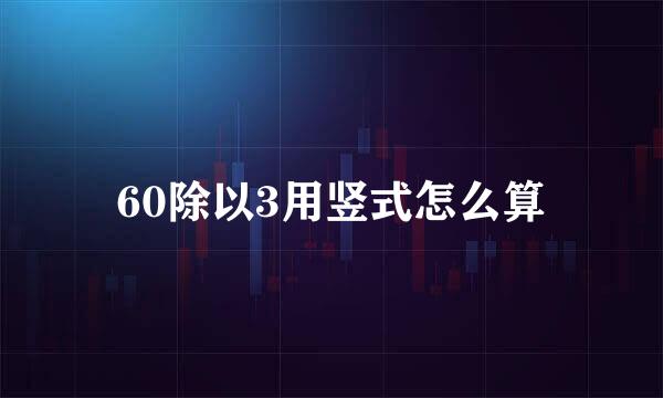 60除以3用竖式怎么算