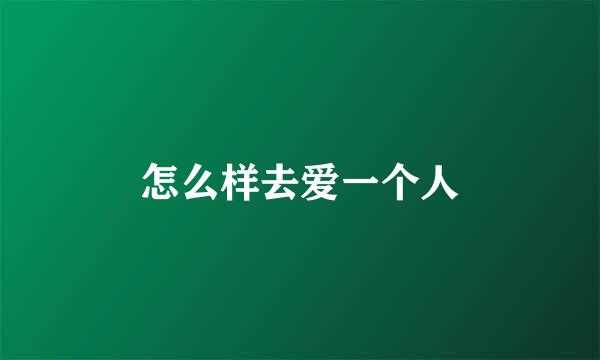 怎么样去爱一个人