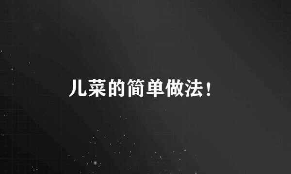 儿菜的简单做法！