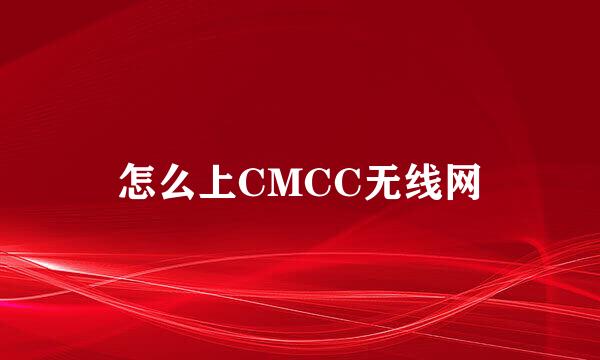 怎么上CMCC无线网