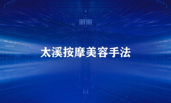 太溪按摩美容手法