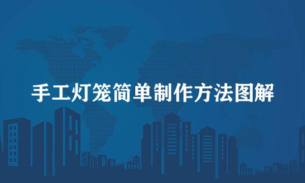 手工灯笼简单制作方法图解