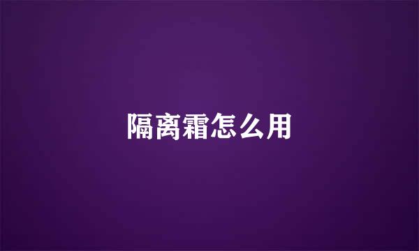 隔离霜怎么用