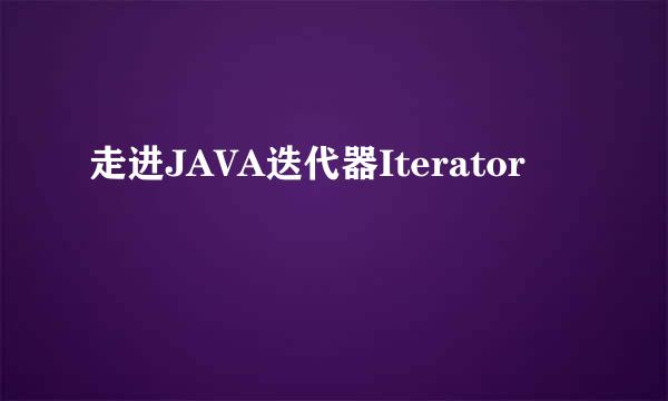 走进JAVA迭代器Iterator