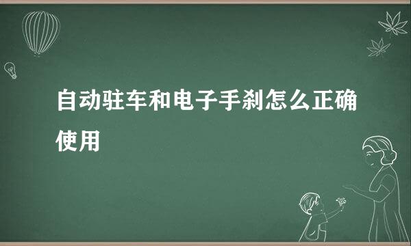 自动驻车和电子手刹怎么正确使用