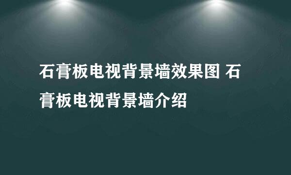 石膏板电视背景墙效果图 石膏板电视背景墙介绍