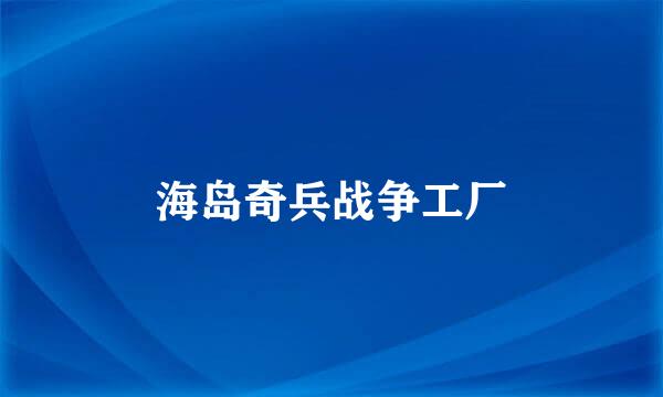 海岛奇兵战争工厂