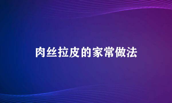 肉丝拉皮的家常做法