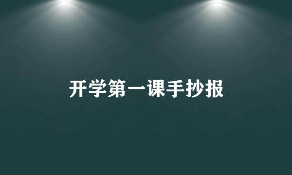开学第一课手抄报