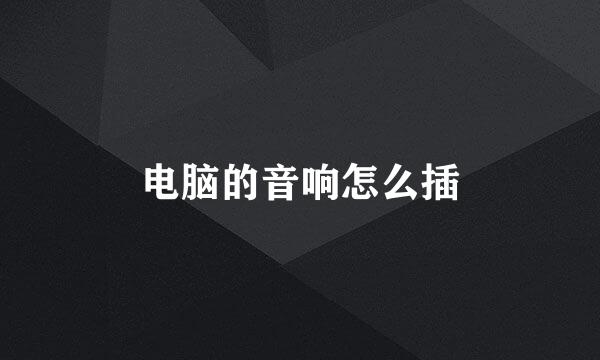 电脑的音响怎么插