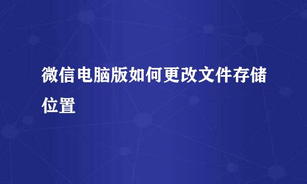 微信电脑版如何更改文件存储位置
