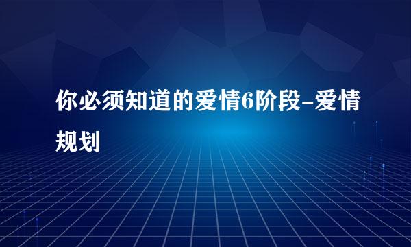你必须知道的爱情6阶段-爱情规划