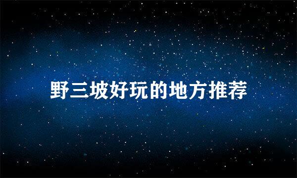 野三坡好玩的地方推荐