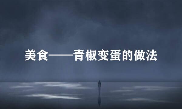 美食——青椒变蛋的做法