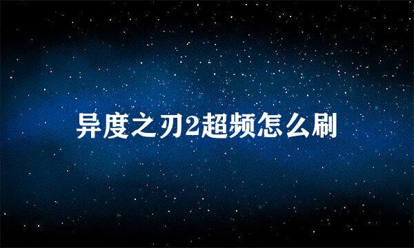 异度之刃2超频怎么刷