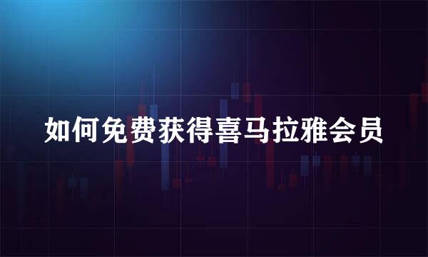 如何免费获得喜马拉雅会员