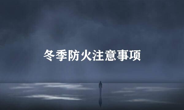 冬季防火注意事项