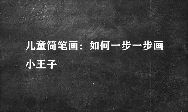 儿童简笔画：如何一步一步画小王子