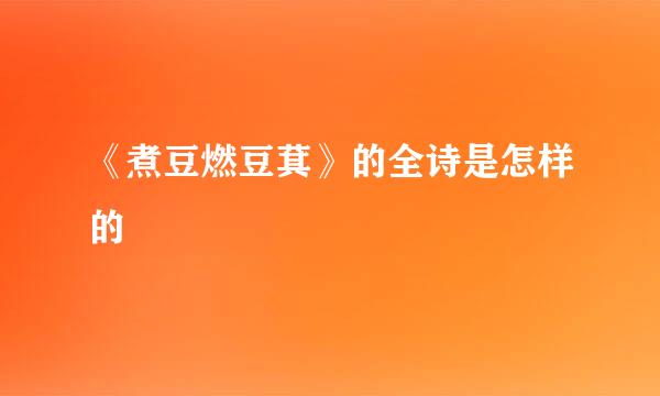 《煮豆燃豆萁》的全诗是怎样的