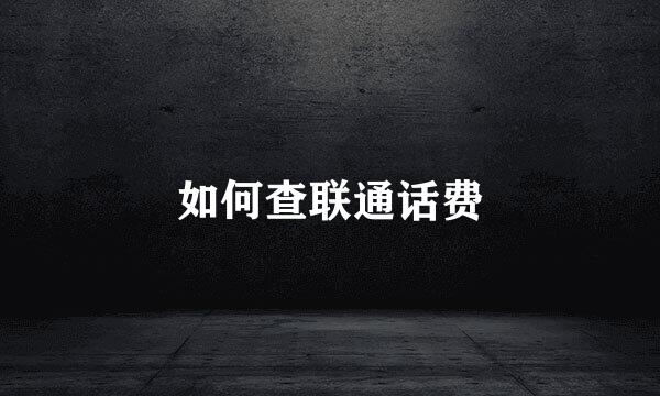 如何查联通话费
