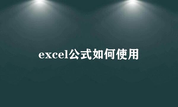 excel公式如何使用