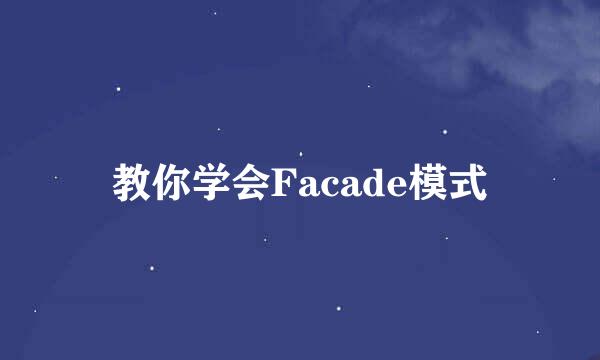 教你学会Facade模式