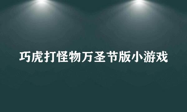 巧虎打怪物万圣节版小游戏