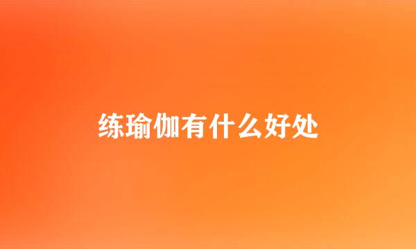练瑜伽有什么好处
