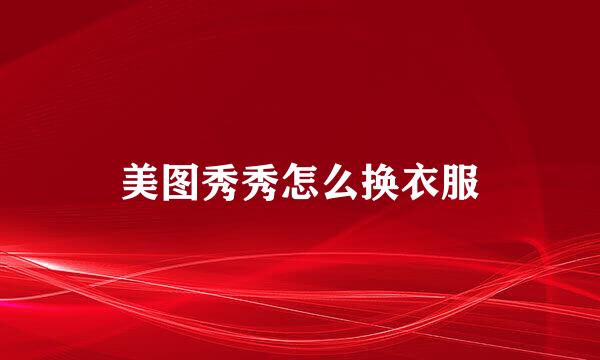 美图秀秀怎么换衣服