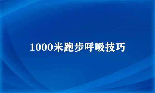 1000米跑步呼吸技巧