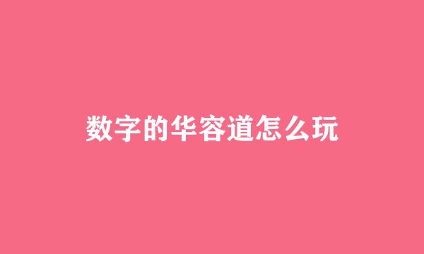 数字的华容道怎么玩